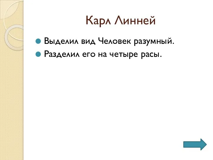 Карл Линней Выделил вид Человек разумный. Разделил его на четыре расы.