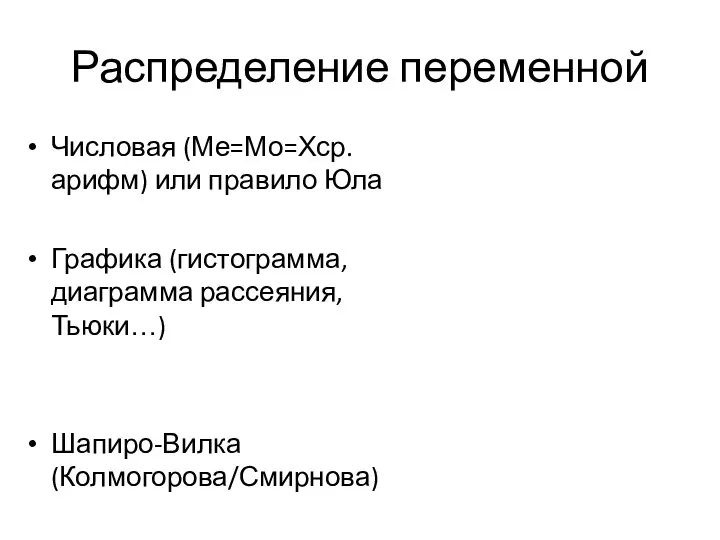 Распределение переменной Числовая (Ме=Мо=Хср.арифм) или правило Юла Графика (гистограмма, диаграмма рассеяния, Тьюки…) Шапиро-Вилка (Колмогорова/Смирнова)