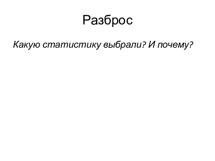 Разброс Какую статистику выбрали? И почему?