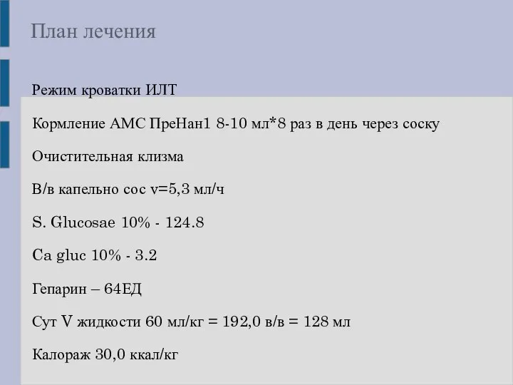 План лечения Режим кроватки ИЛТ Кормление АМС ПреНан1 8-10 мл*8 раз в