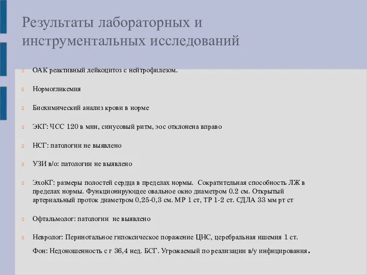 Результаты лабораторных и инструментальных исследований ОАК реактивный лейкоцитоз с нейтрофилезом. Нормогликемия Биохимический