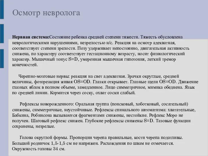 Осмотр невролога Нервная система:Состояние ребенка средней степени тяжести. Тяжесть обусловлена неврологическими нарушениями,