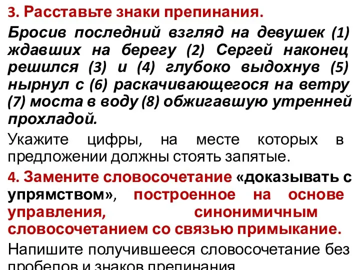 3. Расставьте знаки препинания. Бросив последний взгляд на девушек (1) ждавших на