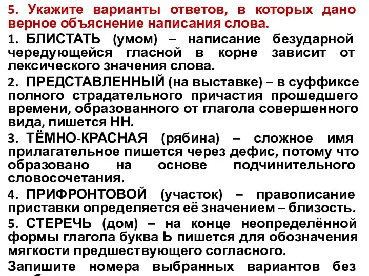 5. Укажите варианты ответов, в которых дано верное объяснение написания слова. 1.