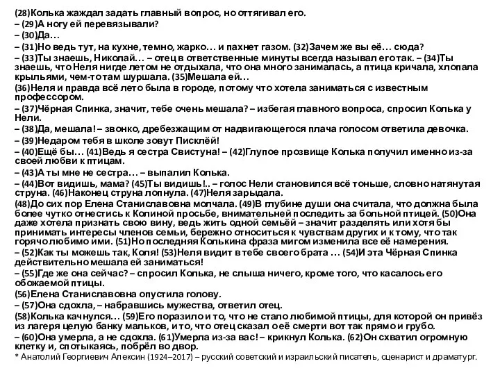 (28)Колька жаждал задать главный вопрос, но оттягивал его. – (29)А ногу ей