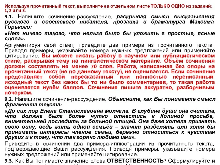 Используя прочитанный текст, выполните на отдельном листе ТОЛЬКО ОДНО из заданий: 1,