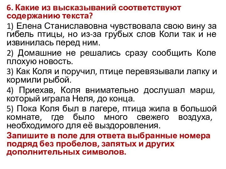 6. Какие из высказываний соответствуют содержанию текста? 1) Елена Станиславовна чувствовала свою