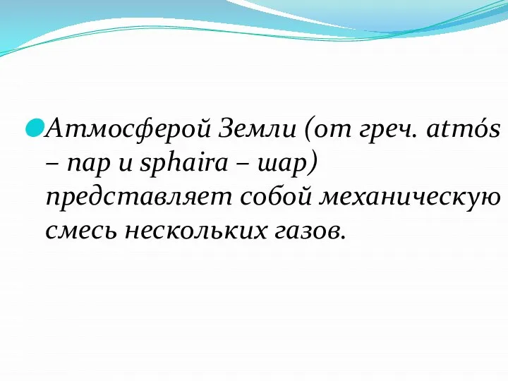 Атмосферой Земли (от греч. atmós – пар и sphaira – шар) представляет