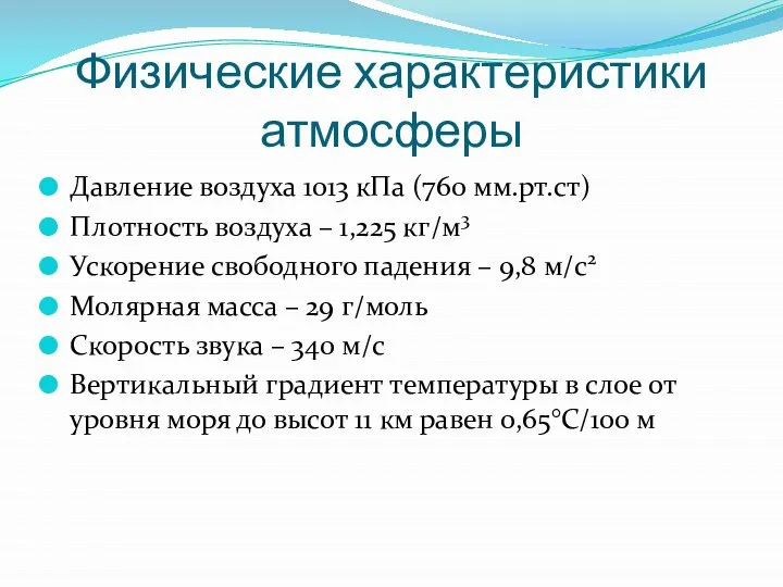 Физические характеристики атмосферы Давление воздуха 1013 кПа (760 мм.рт.ст) Плотность воздуха –