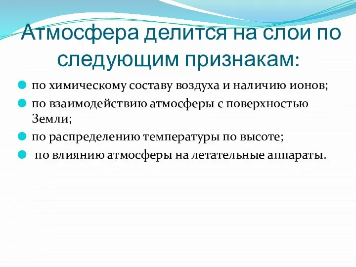 Атмосфера делится на слои по следующим признакам: по химическому составу воздуха и