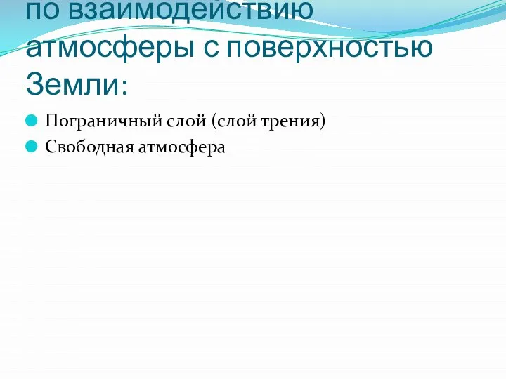 по взаимодействию атмосферы с поверхностью Земли: Пограничный слой (слой трения) Свободная атмосфера