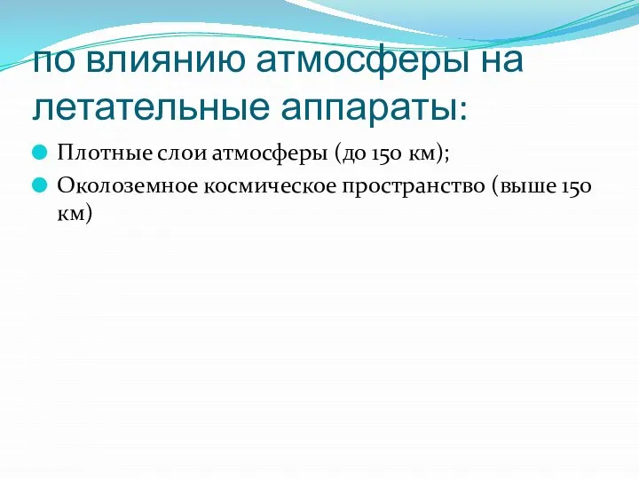 по влиянию атмосферы на летательные аппараты: Плотные слои атмосферы (до 150 км);