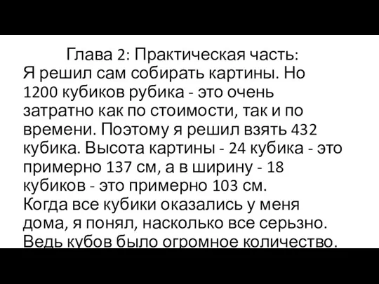 Глава 2: Практическая часть: Я решил сам собирать картины. Но 1200 кубиков