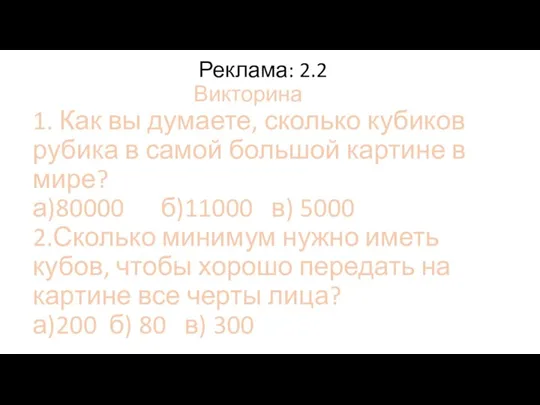 Реклама: 2.2 Викторина 1. Как вы думаете, сколько кубиков рубика в самой