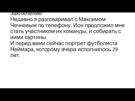 Заключение: Недавно я разговаривал с Максимом Чечневым по телефону. Ион предложил мне