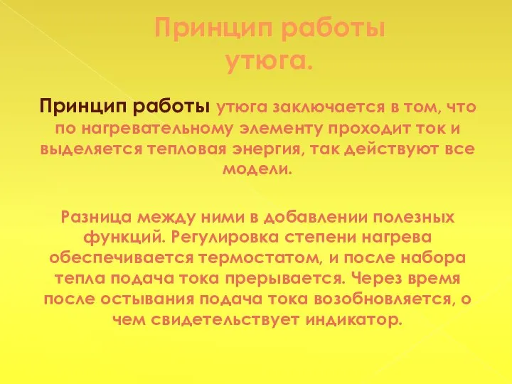 Принцип работы утюга. Принцип работы утюга заключается в том, что по нагревательному