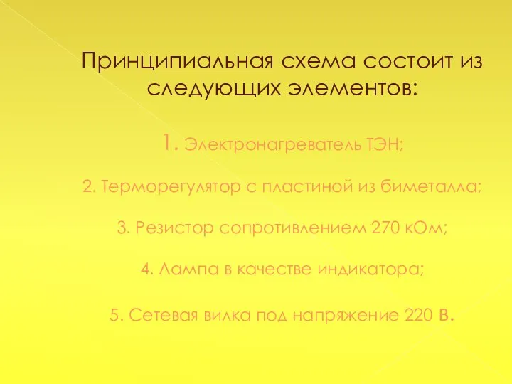 Принципиальная схема состоит из следующих элементов: 1. Электронагреватель ТЭН; 2. Терморегулятор с