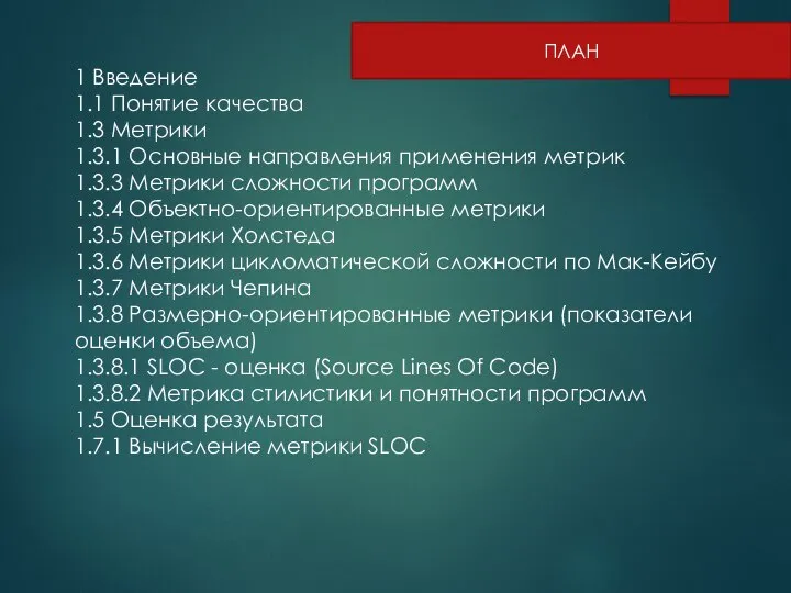 ПЛАН 1 Введение 1.1 Понятие качества 1.3 Метрики 1.3.1 Основные направления применения