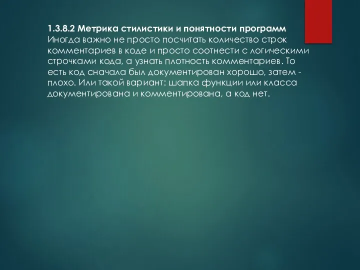 1.3.8.2 Метрика стилистики и понятности программ Иногда важно не просто посчитать количество