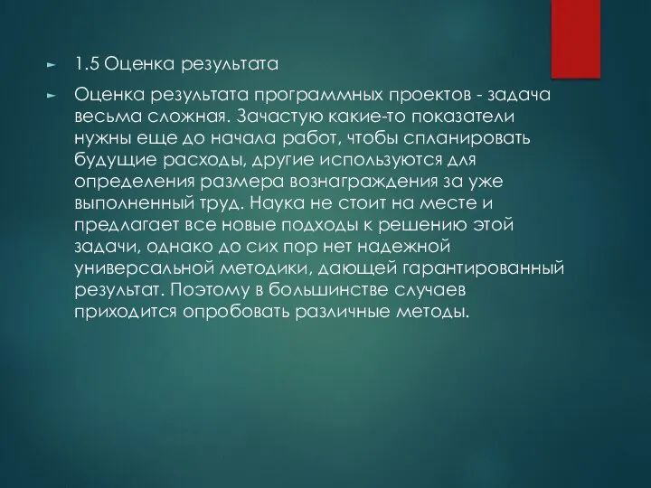 1.5 Оценка результата Оценка результата программных проектов - задача весьма сложная. Зачастую