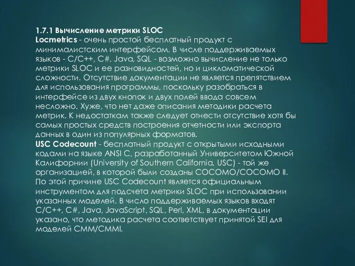 1.7.1 Вычисление метрики SLOC Locmetrics - очень простой бесплатный продукт с минималистским