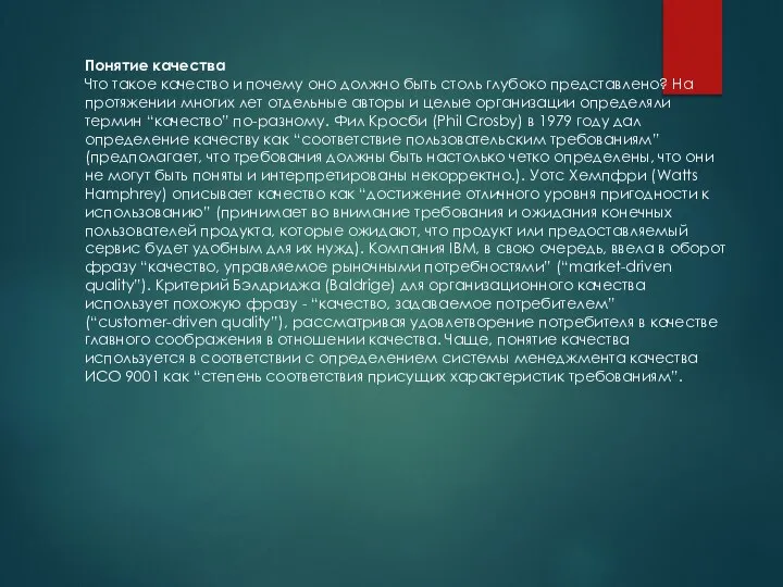 Понятие качества Что такое качество и почему оно должно быть столь глубоко