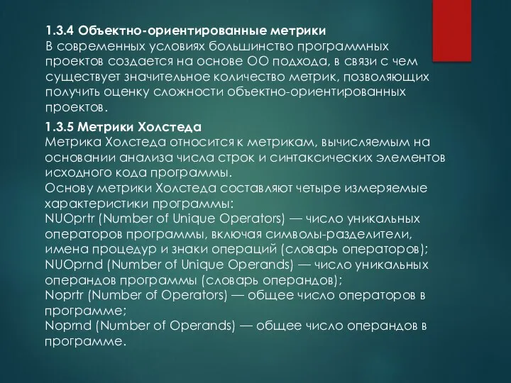 1.3.4 Объектно-ориентированные метрики В современных условиях большинство программных проектов создается на основе