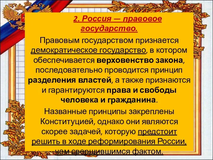 2. Россия — правовое государство. Правовым государством признается демократическое государство, в котором