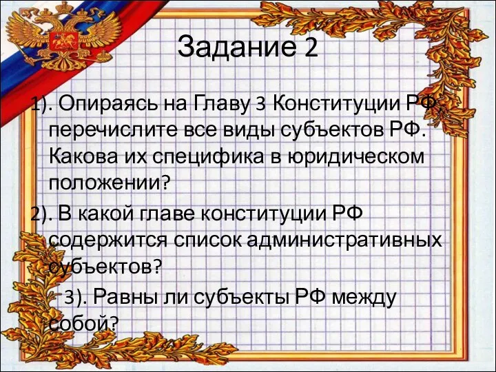 Задание 2 1). Опираясь на Главу 3 Конституции РФ, перечислите все виды