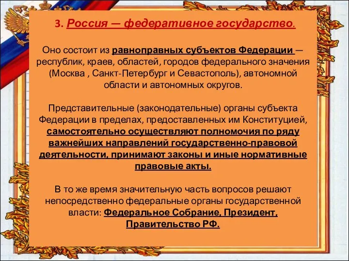 3. Россия — федеративное государство. Оно состоит из равноправных субъектов Федерации —