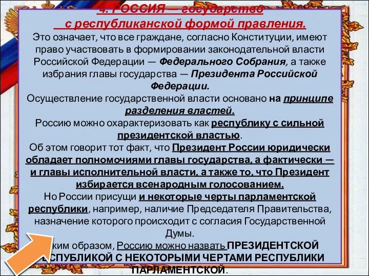 4. РОССИЯ — государство с республиканской формой правления. Это означает, что все