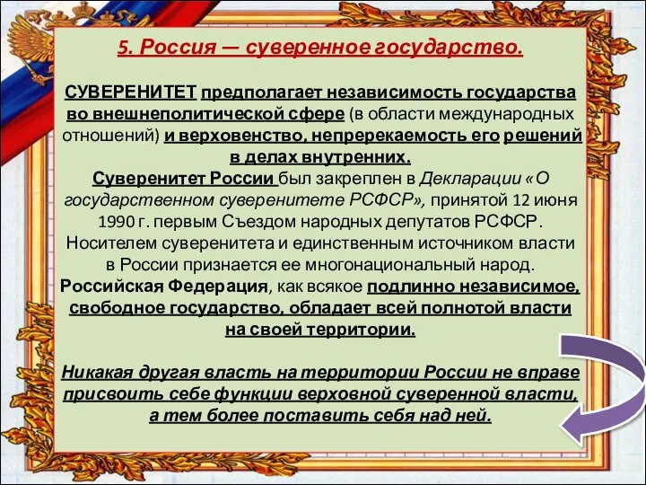 5. Россия — суверенное государство. СУВЕРЕНИТЕТ предполагает независимость государства во внешнеполитической сфере