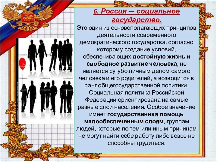 6. Россия — социальное государство. Это один из основополагающих принципов деятельности современного