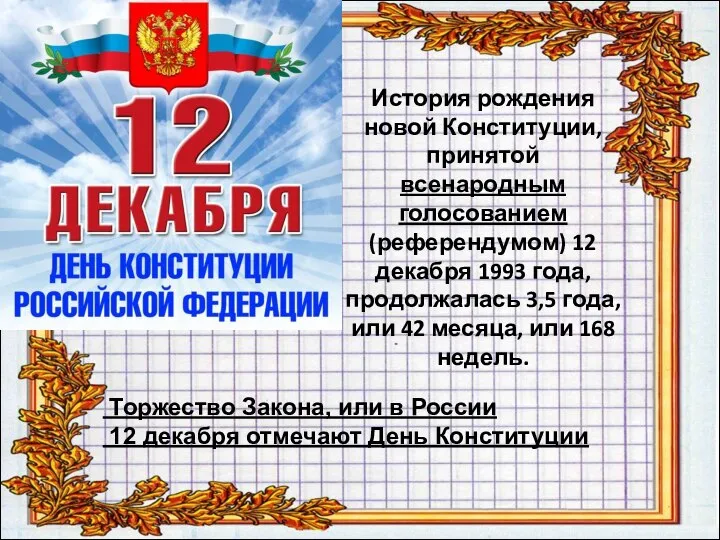 История рождения новой Конституции, принятой всенародным голосованием (референдумом) 12 декабря 1993 года,