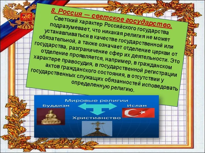 8. Россия — светское государство. Светский характер Российского государства подразумевает, что никакая