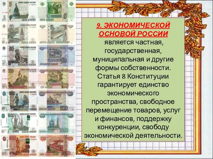 9. ЭКОНОМИЧЕСКОЙ ОСНОВОЙ РОССИИ является частная, государственная, муниципальная и другие формы собственности.