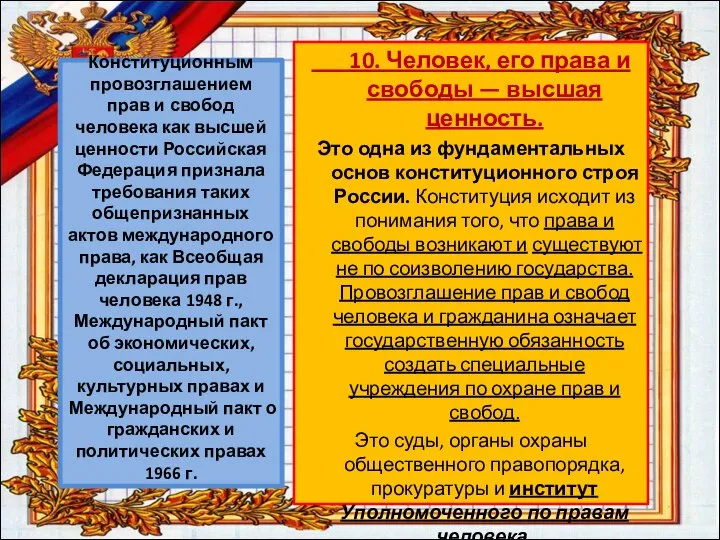 Конституционным провозглашением прав и свобод человека как высшей ценности Российская Федерация признала