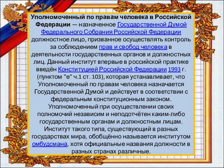 Уполномоченный по правам человека в Российской Федерации — назначенное Государственной Думой Федерального