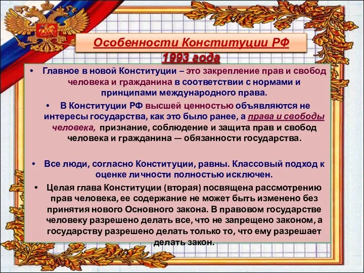 Главное в новой Конституции – это закрепление прав и свобод человека и