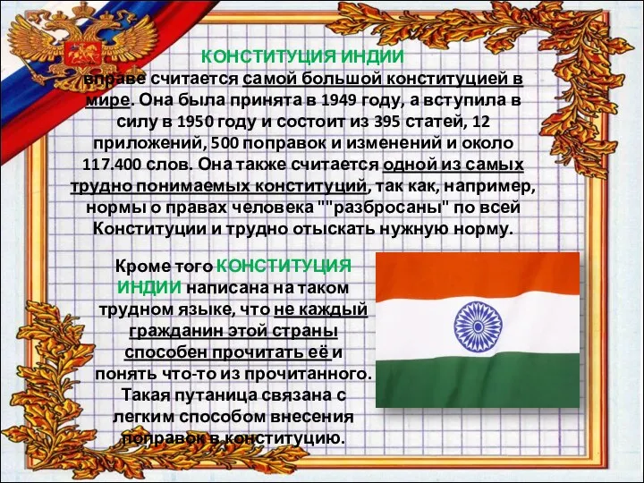 КОНСТИТУЦИЯ ИНДИИ вправе считается самой большой конституцией в мире. Она была принята