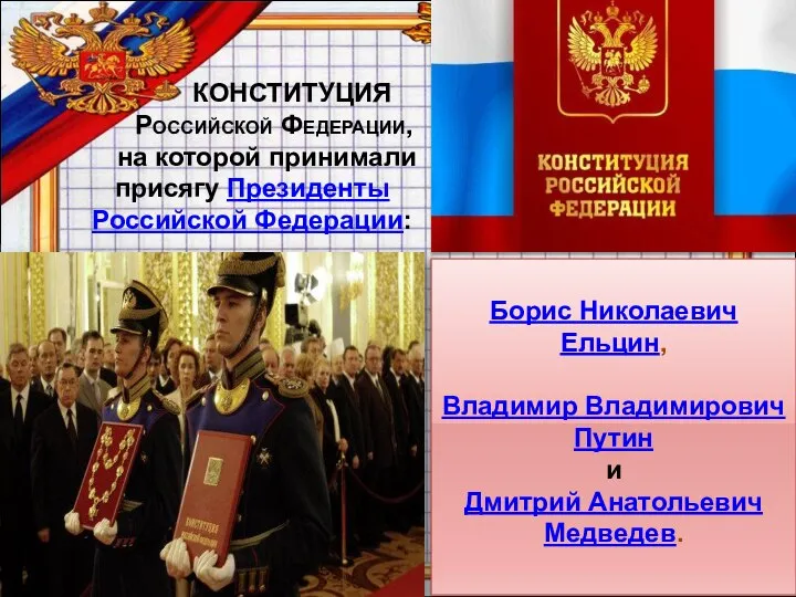 Борис Николаевич Ельцин, Владимир Владимирович Путин и Дмитрий Анатольевич Медведев. КОНСТИТУЦИЯ Российской