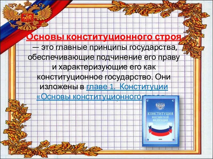 Основы конституционного строя — это главные принципы государства, обеспечивающие подчинение его праву