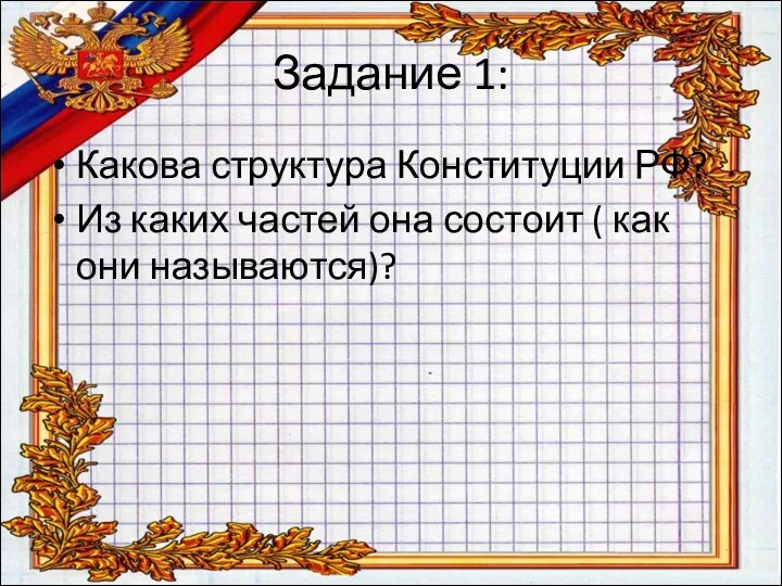 Задание 1: Какова структура Конституции РФ? Из каких частей она состоит ( как они называются)?