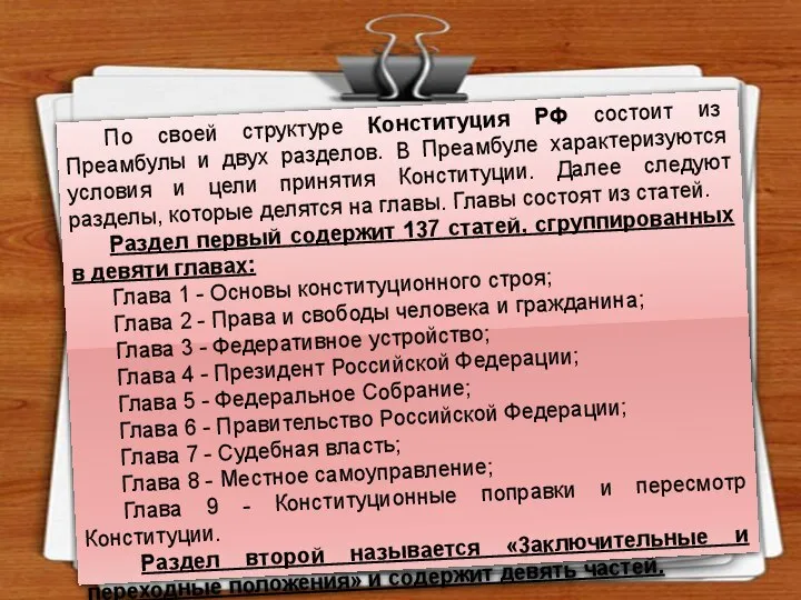 По своей структуре Конституция РФ состоит из Преамбулы и двух разделов. В