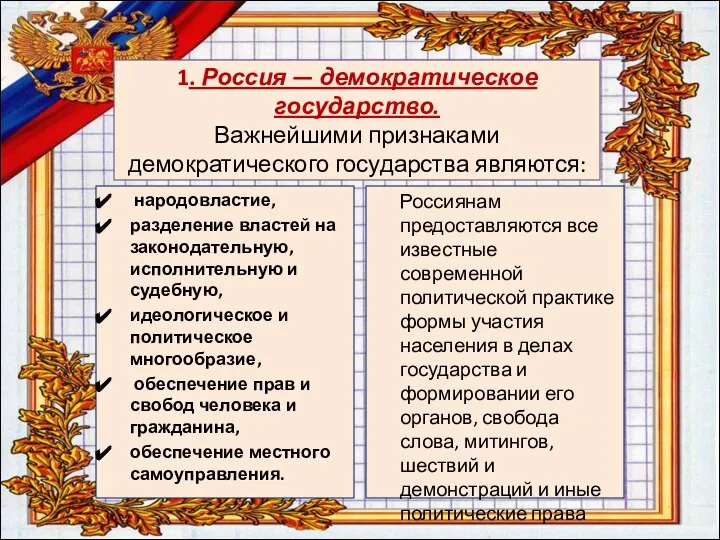 1. Россия — демократическое государство. Важнейшими признаками демократического государства являются: народовластие, разделение