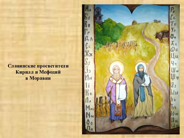 Славянские просветители Кирилл и Мефодий в Моравии