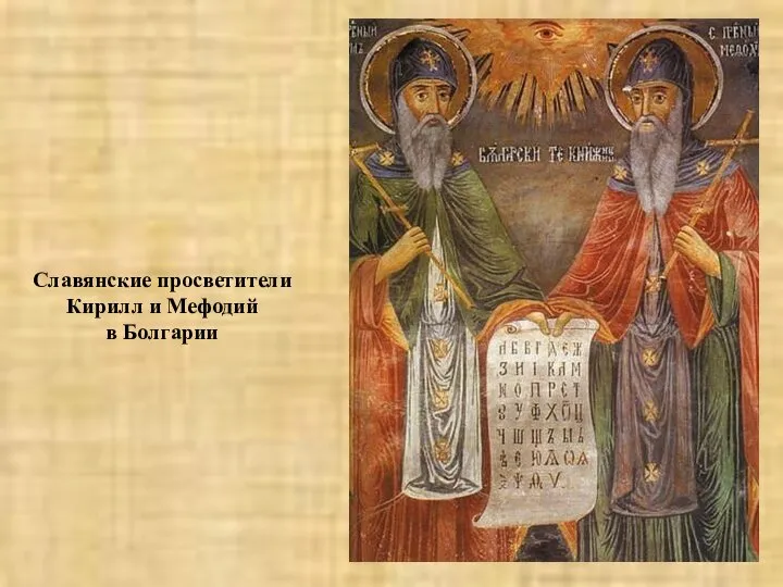 Славянские просветители Кирилл и Мефодий в Болгарии
