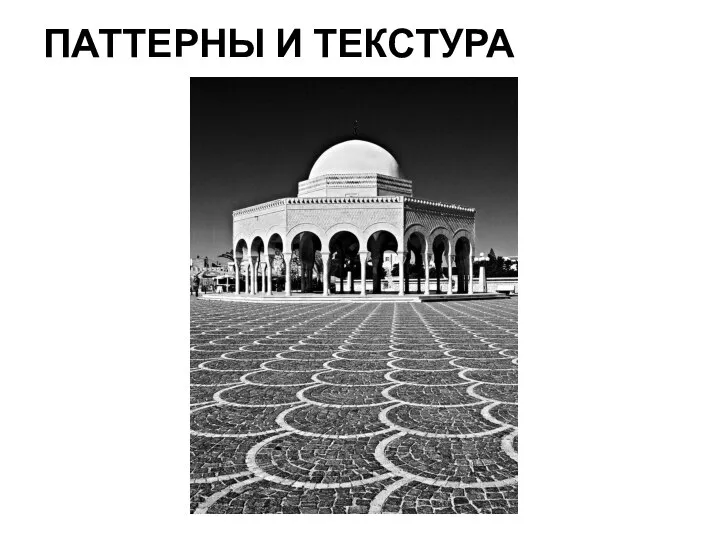 ПАТТЕРНЫ И ТЕКСТУРА