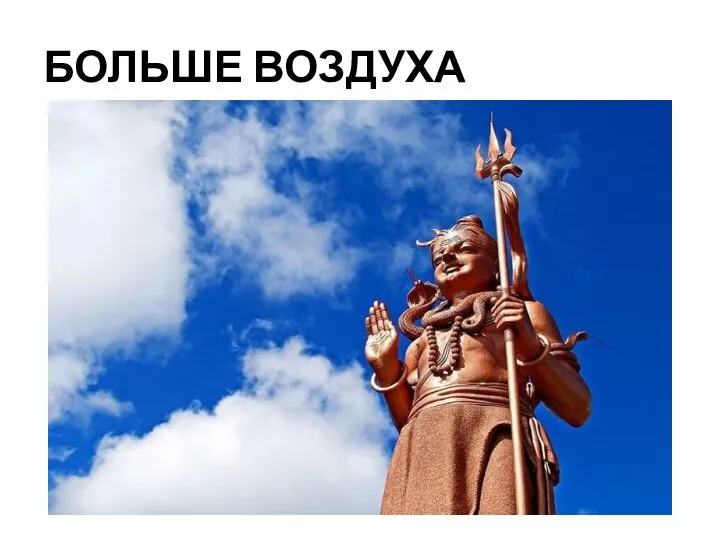 БОЛЬШЕ ВОЗДУХА