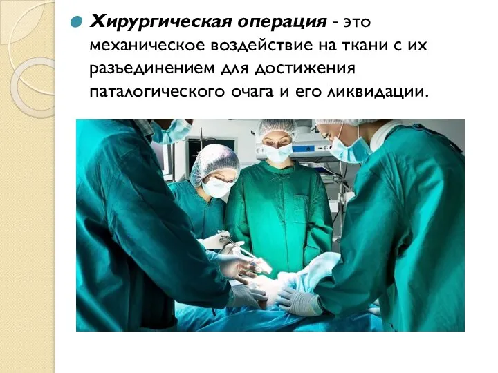 Хирургическая операция - это механическое воздействие на ткани с их разъединением для